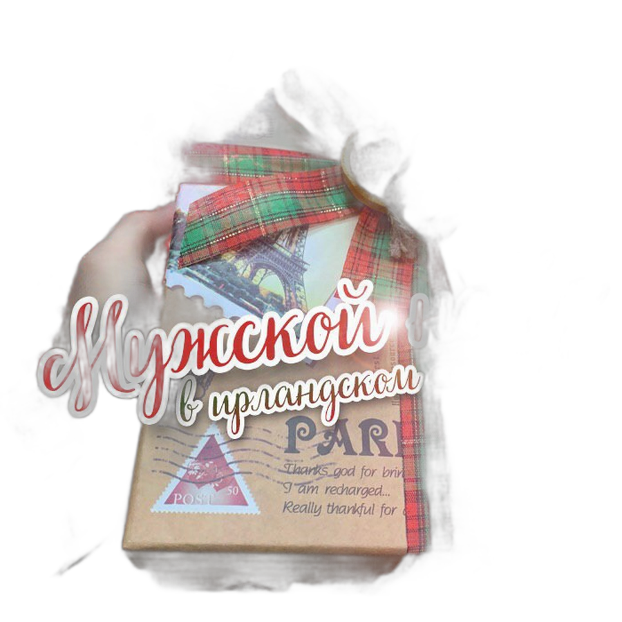 Подарок новогодний "Ирландский"
